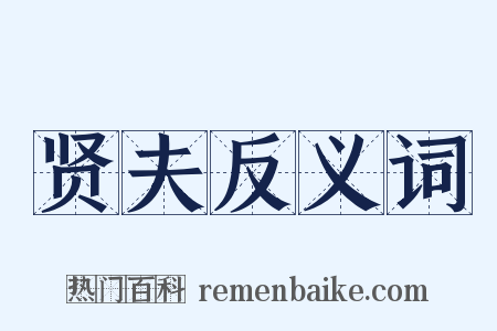 贤夫反义词是什么意思的图片